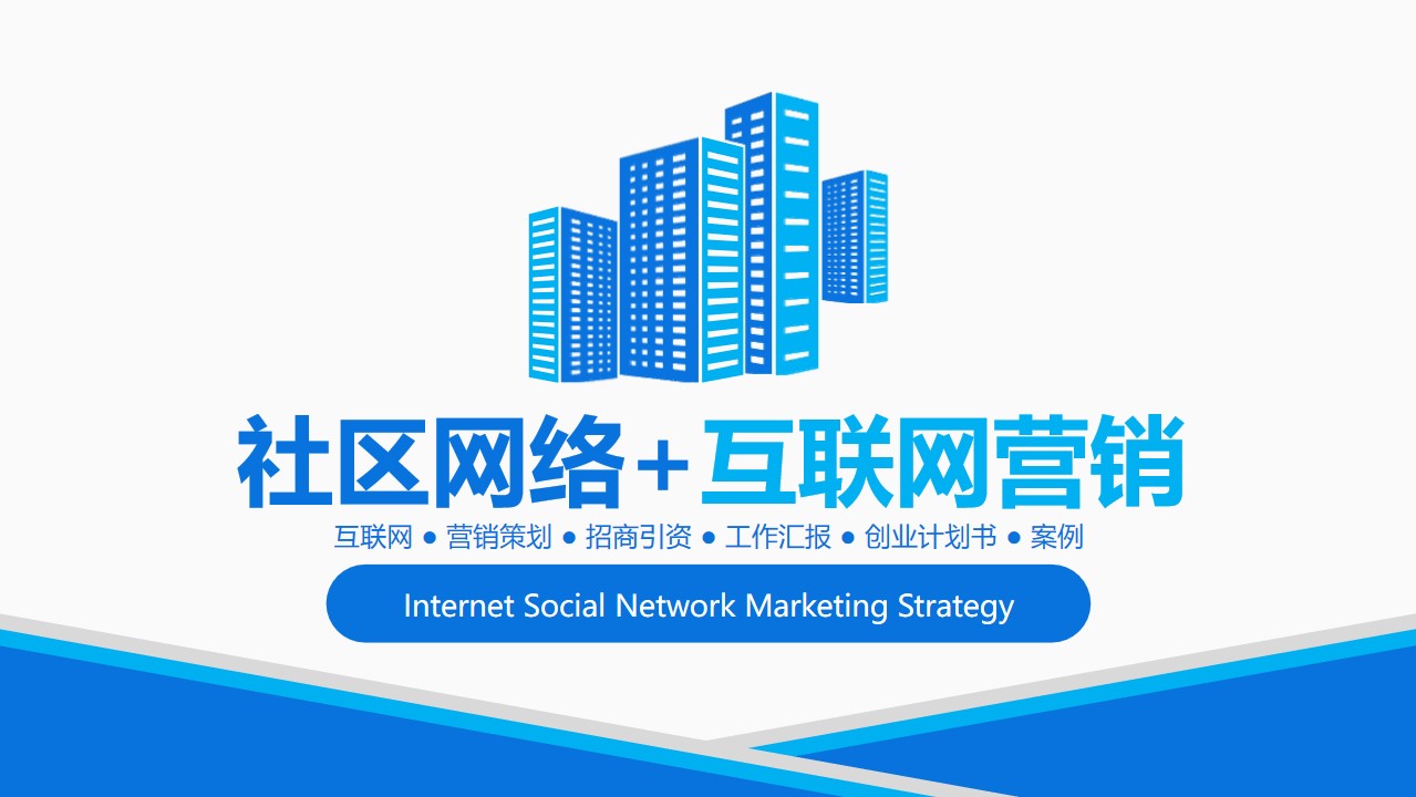 蓝色简约风社区网络+互联网营销PPT模板