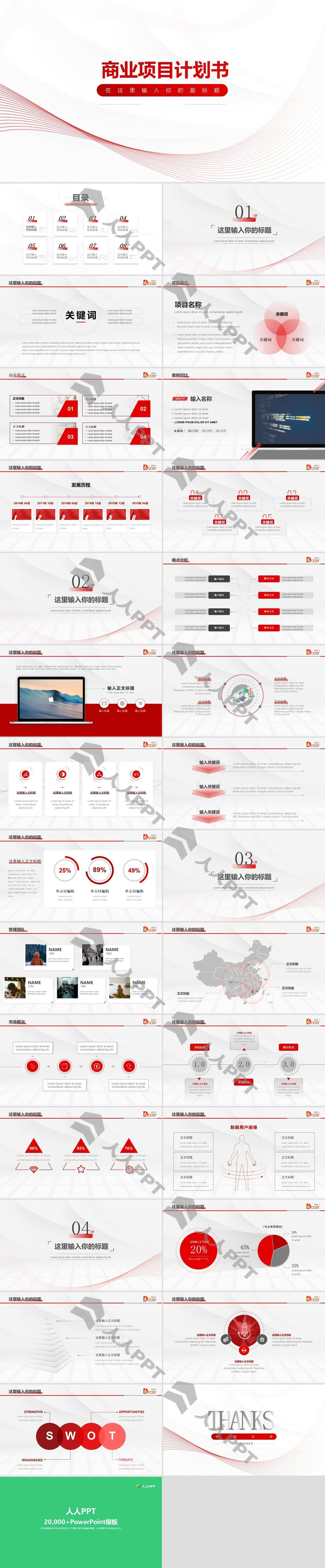 红色扁平化商业项目计划书PPT模板长图