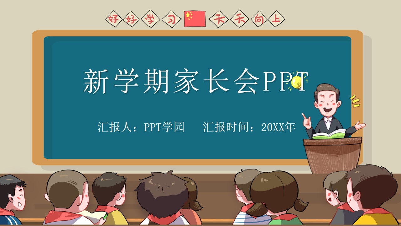 幼儿园小学家长会教学课件PPT模板