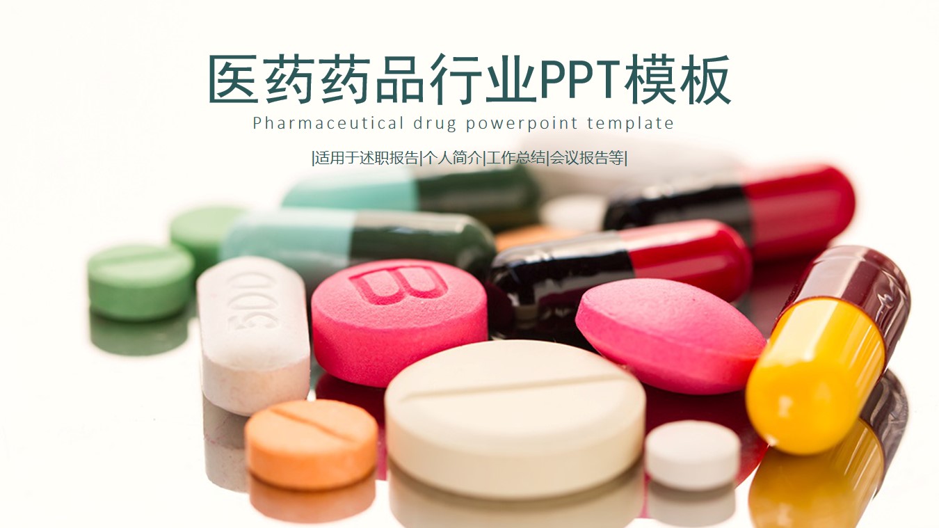 绿色医药药品行业PPT模板