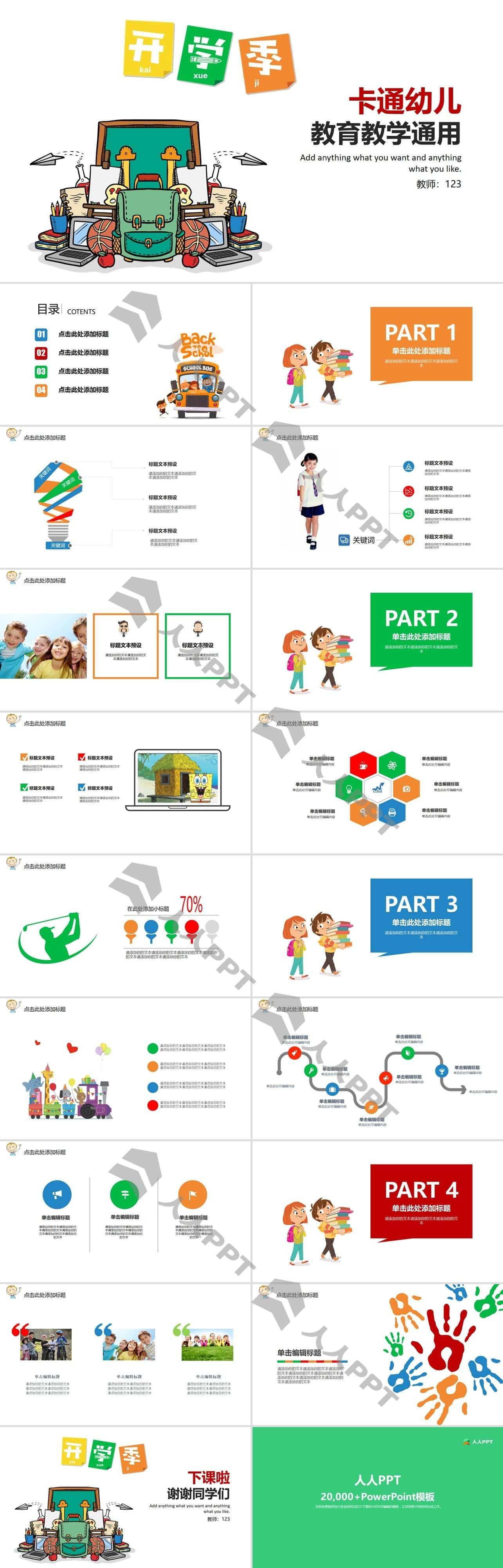 彩色卡通教育教学通用PPT模板长图