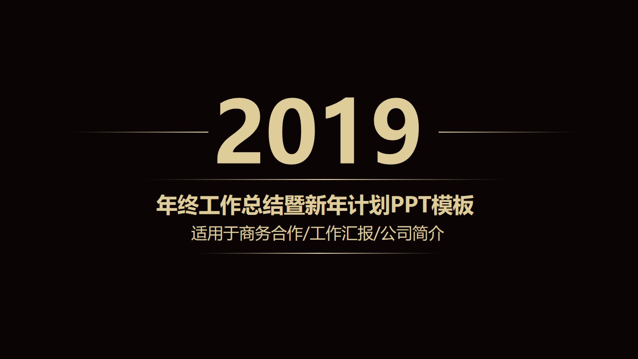 令人刮目相看的年终总结PPT模板