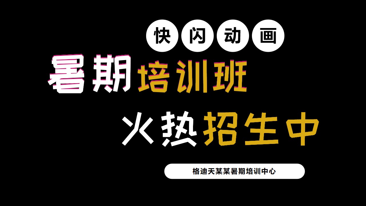 暑假培训班招生动态PPT模板