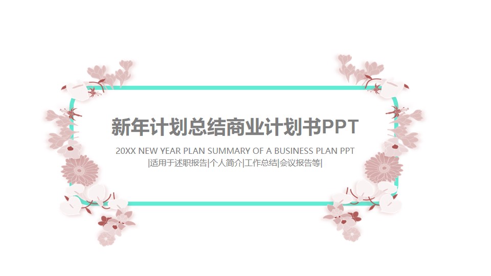 超实用年终总结PPT模板