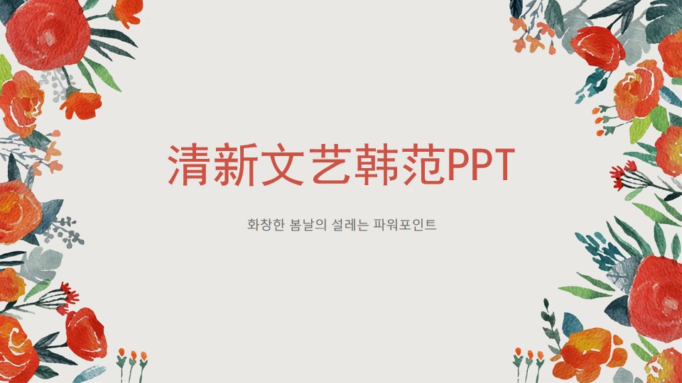 超实用文艺风PPT模板