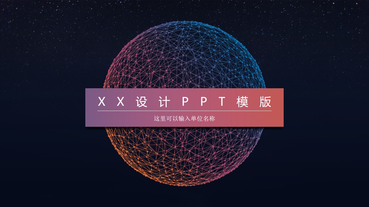 一个星空风PPT模板