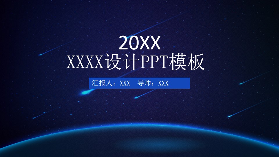 高端星空背景通用PPT模板 星空风PPT模板素材下载