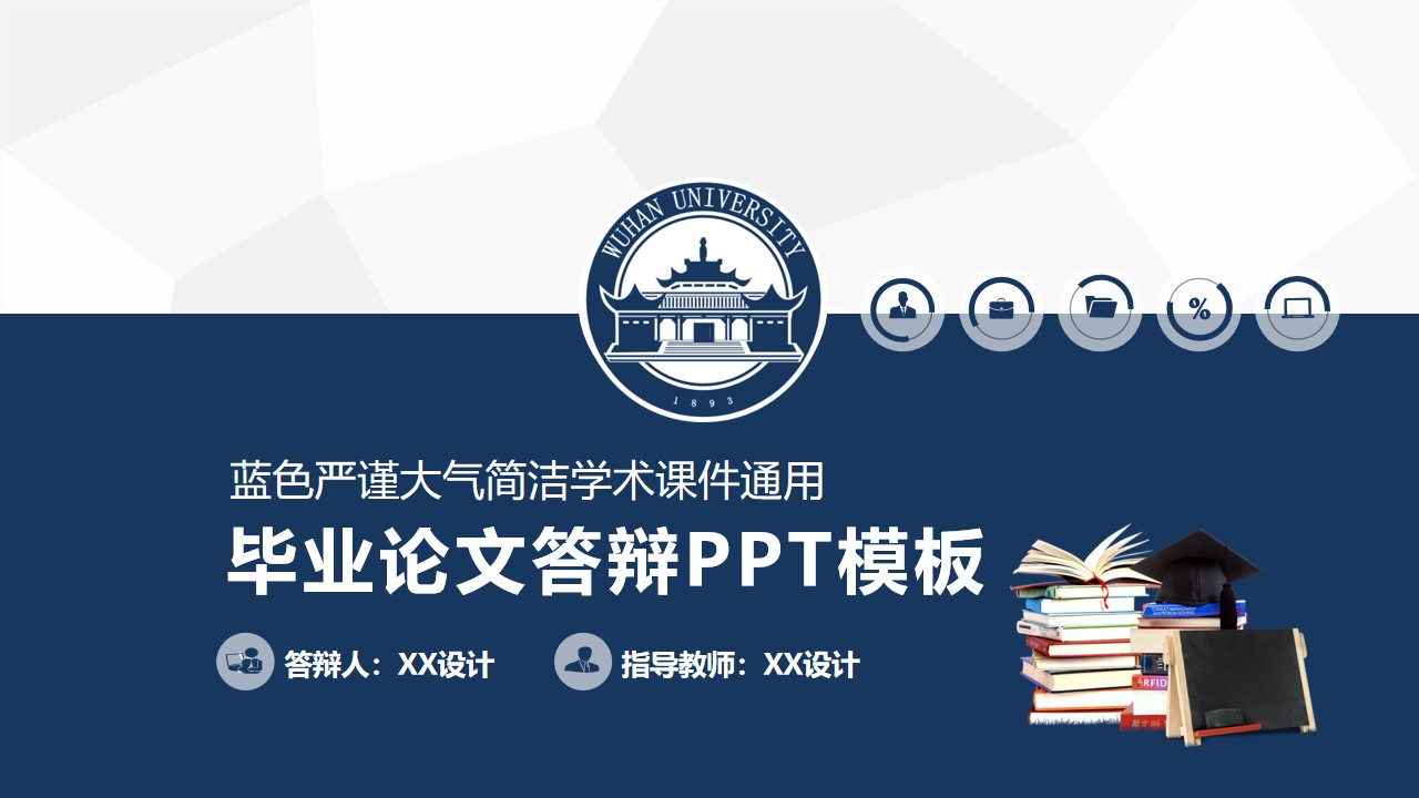 实用毕业答辨PPT模板毕业论文开题报告PPT