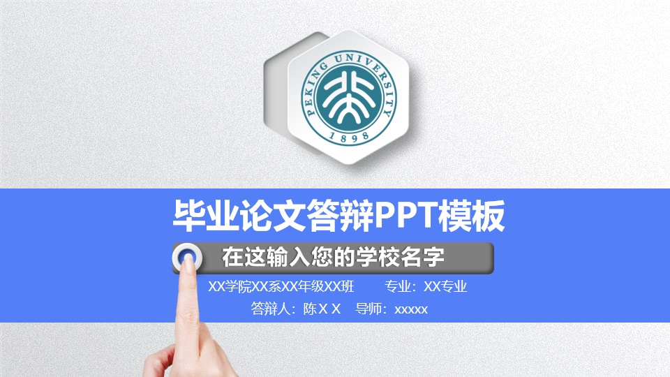 实用毕业答辨PPT模板