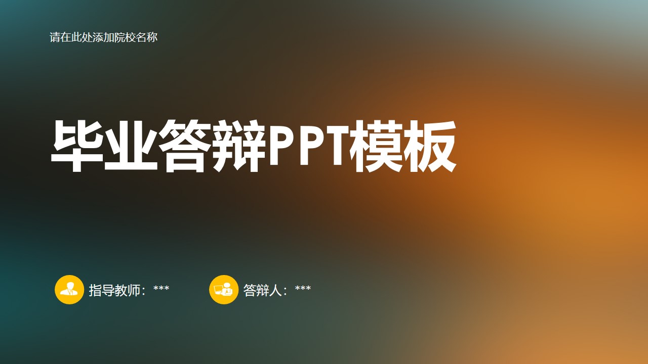 论文答辨PPT模板