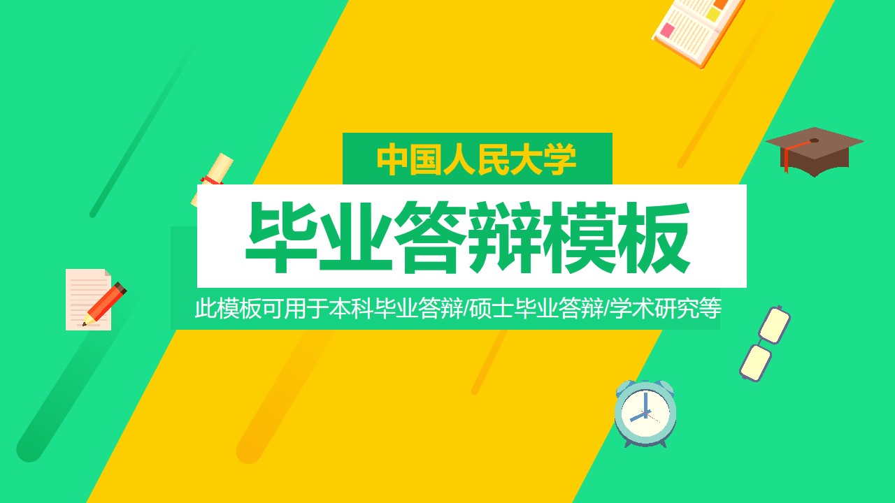 优秀毕业答辨PPT模板 清新风格PPT模板