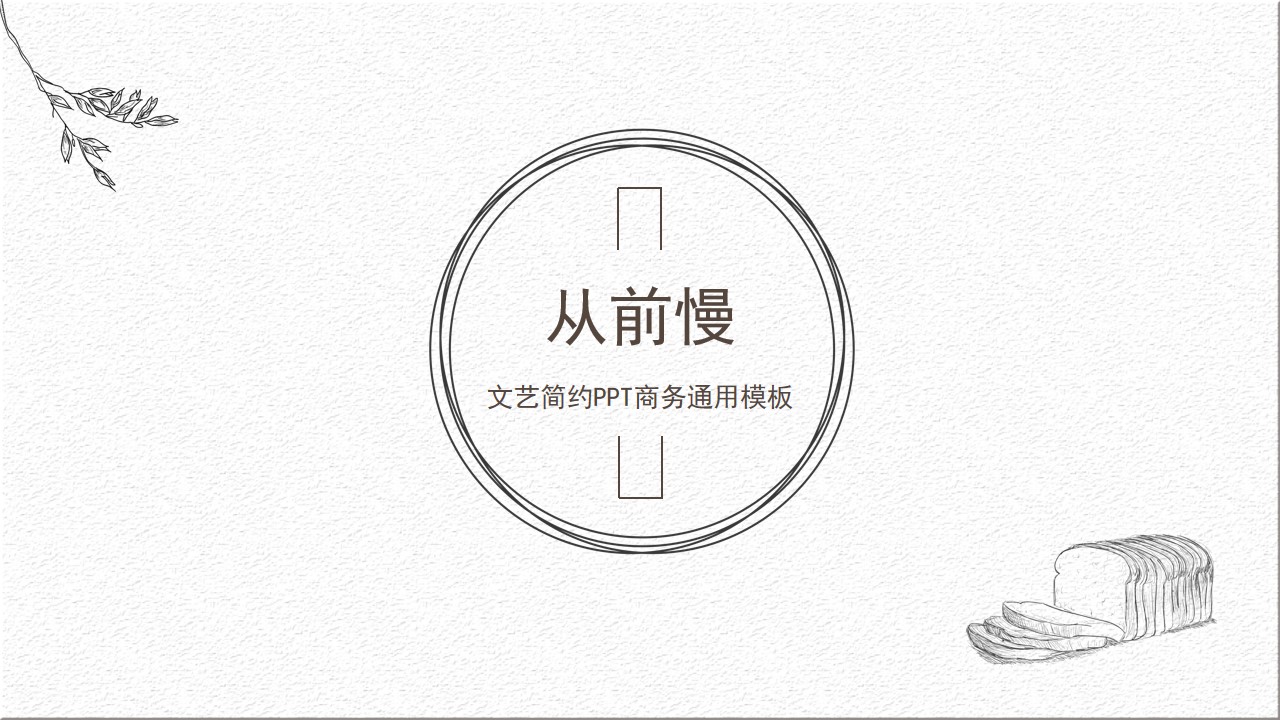优质毕业答辩PPT模板 卡通文艺风格PPT模板