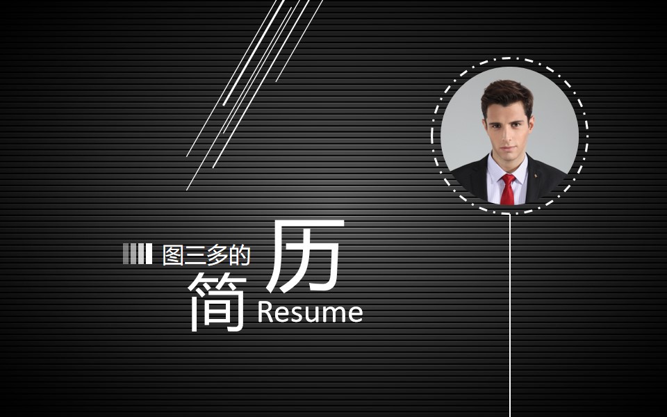 高端竞聘简历设计PPT模板  黑色典雅个人简历PPT