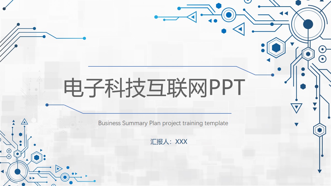 电子科技风格 互联网行业通用PPT模板