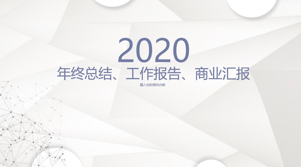 2020精品工作总结年终总结PPT模板