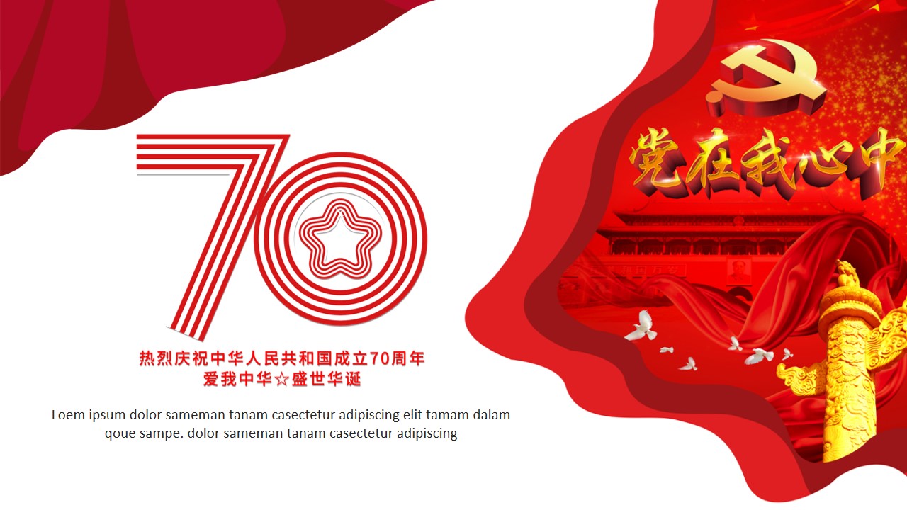 庆祝中华人民共和国成立 国庆节庆典PPT模板
