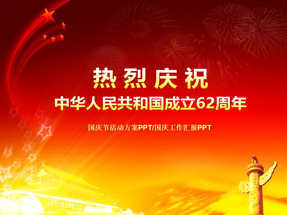 国庆活动策划国庆工作汇报PPT模板