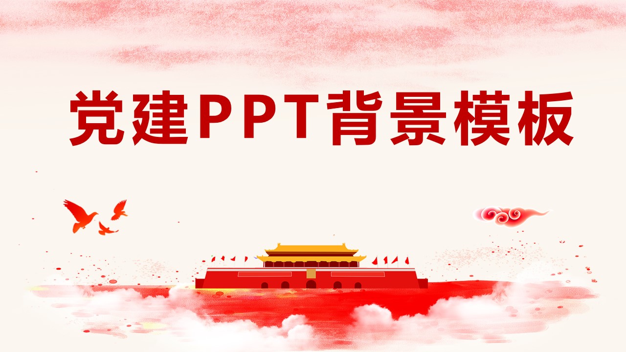 党建PPT背景模板 党课活动会议组织PPT模板