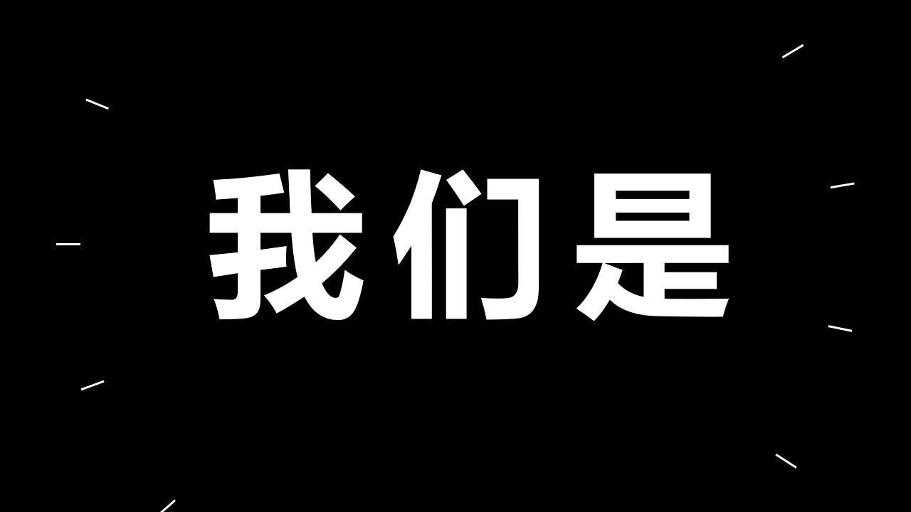 Team团队介绍PPT模板 黑色背景PPT模板