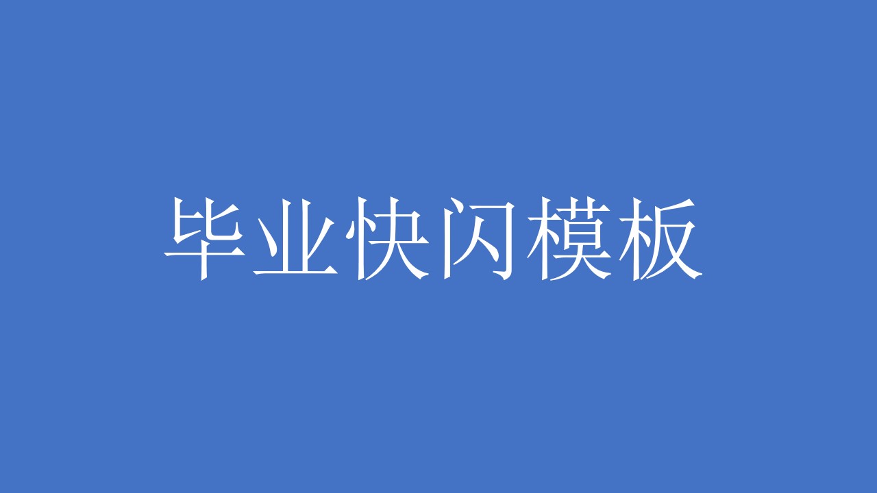 我们毕业啦 抖音快闪风格毕业晚会ppt