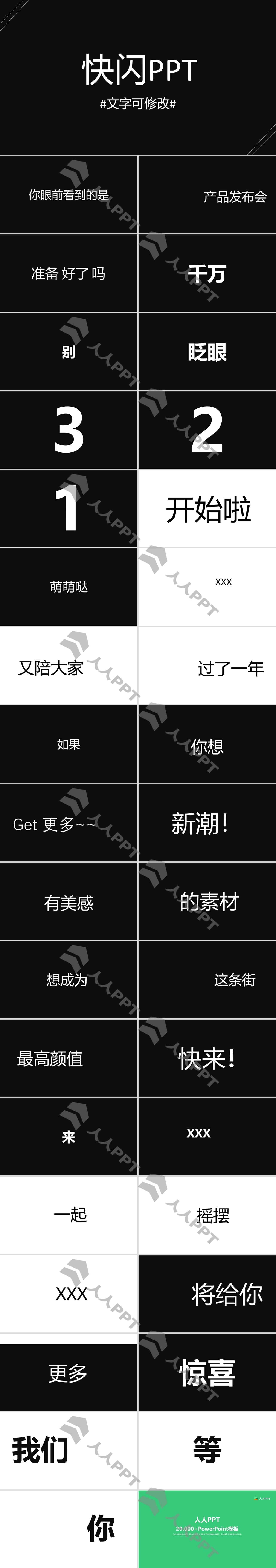 黑白创意风通用快闪PPT模板长图