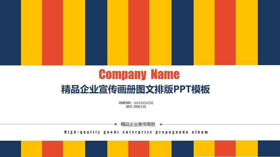 优质企业宣传PPT模板