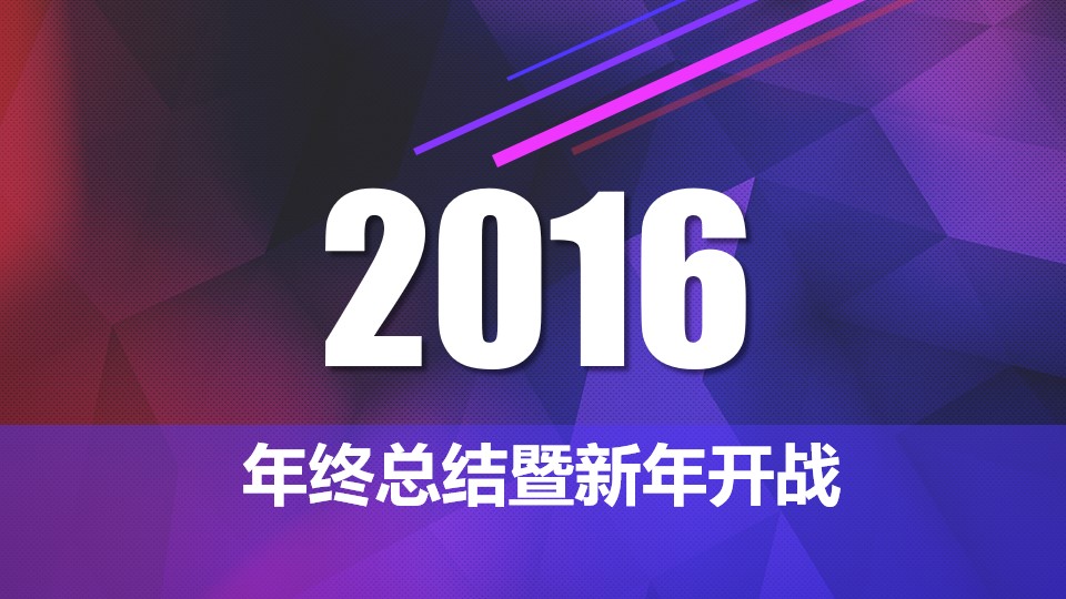 年终工作总结暨新年工作计划PPT模板