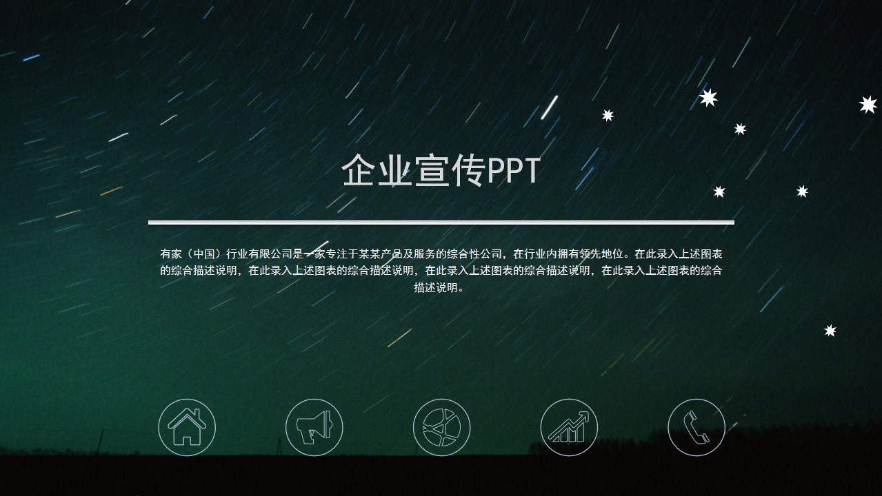 深色星空背景PPT 商务风格企业宣传PPT模板