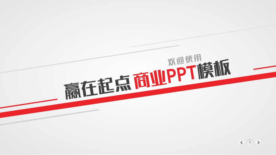 超实用动态PPT模板