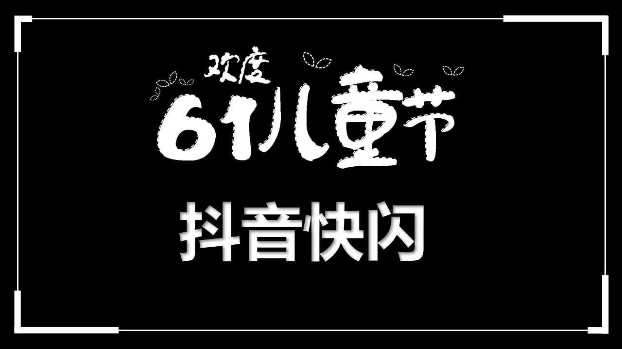 61儿童节抖音快闪模板