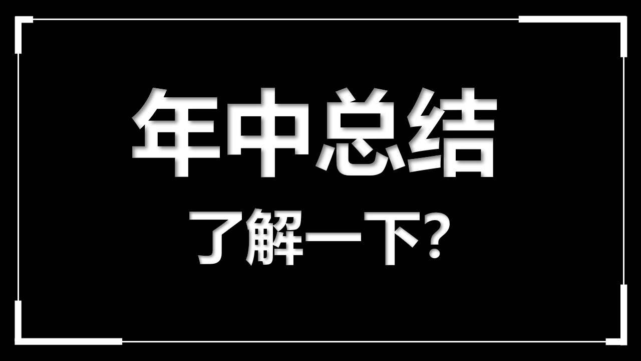 年中总结工作总结快闪模板