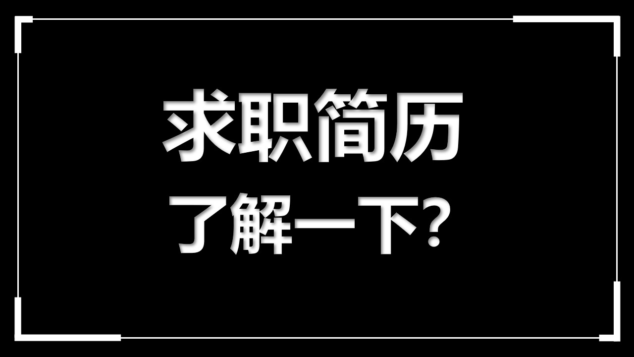 求职简历 个人介绍自我介绍PPT模板