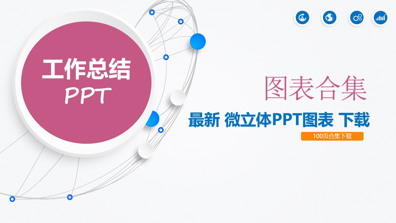 精选图标系列PPT模板