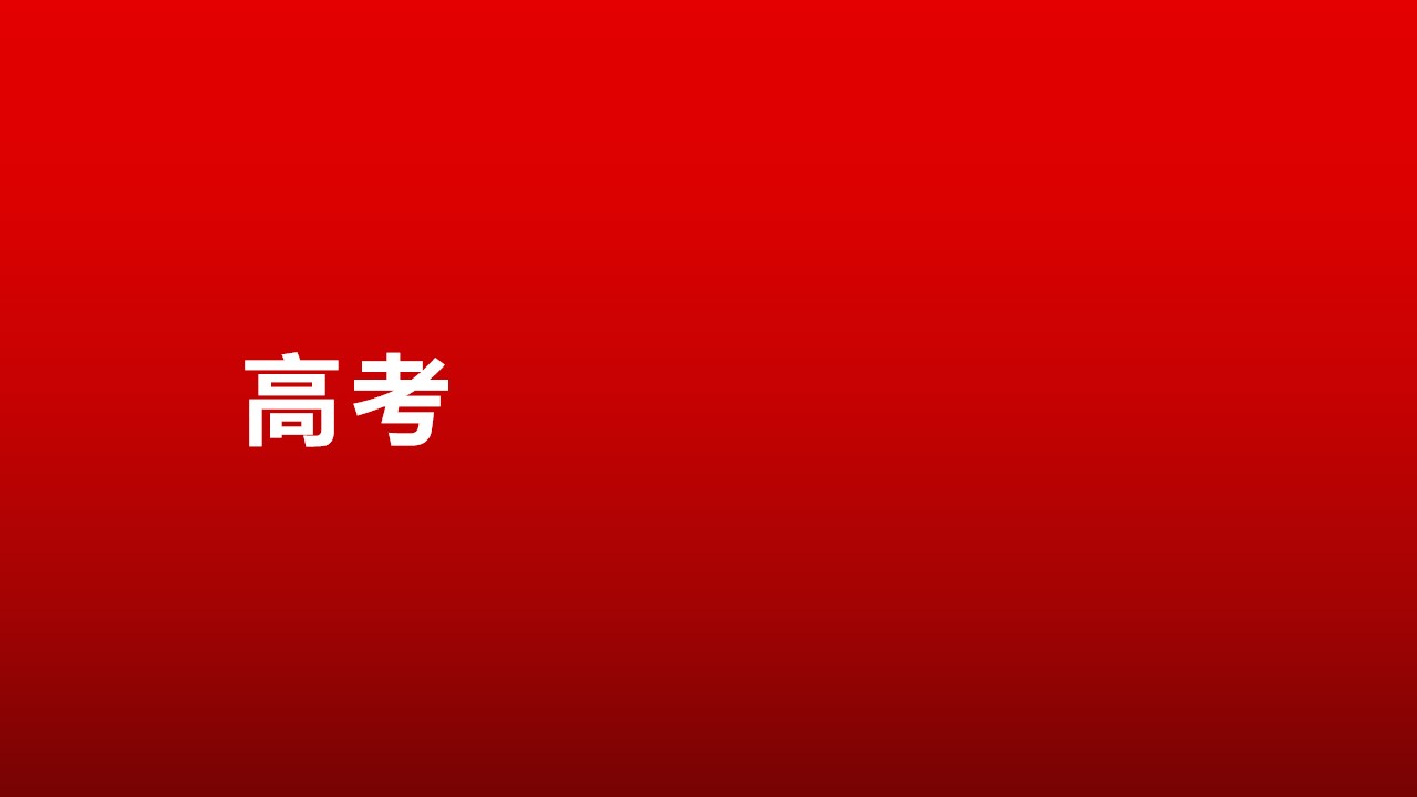 酷炫宣传炸裂高考班会快闪动画PPT