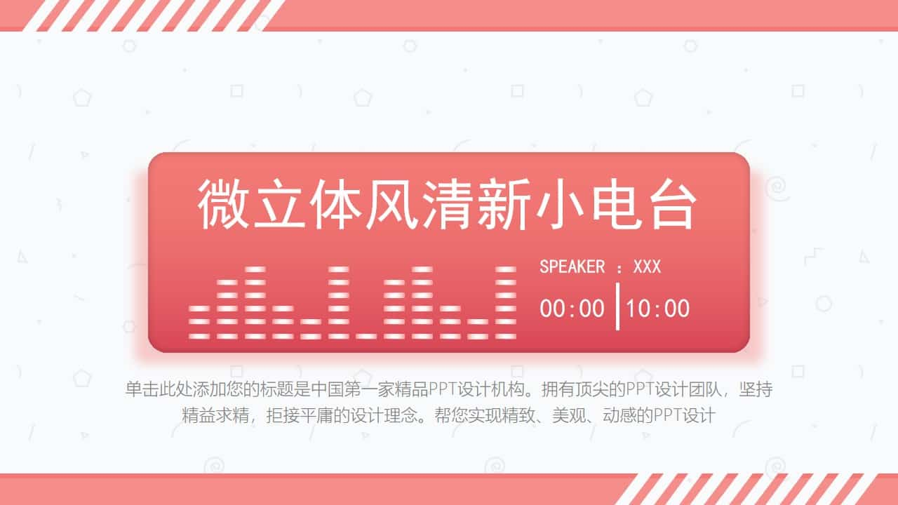 清新创意音乐电台PPT模板