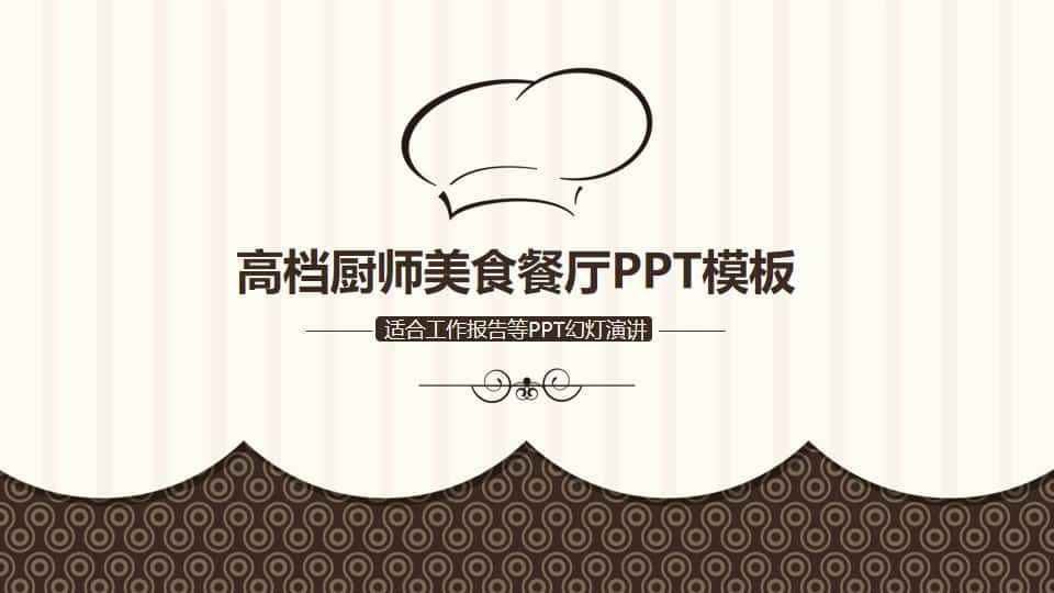 高档厨师美食餐厅PPT模板