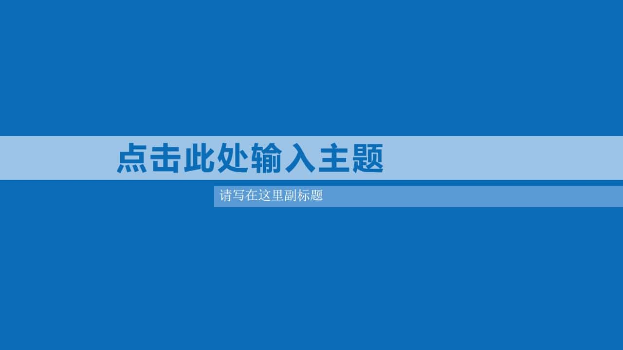 大气蓝色极简通用PPT模板