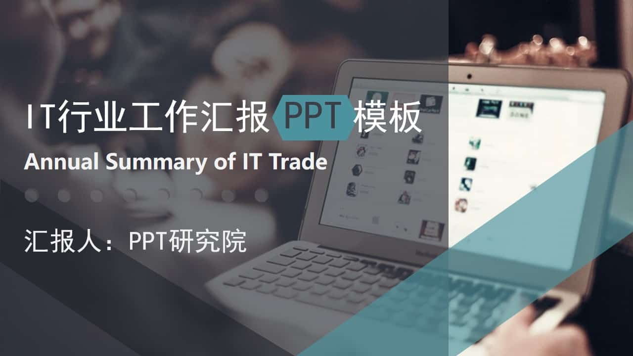 IT互联网行业工作汇报PPT模板