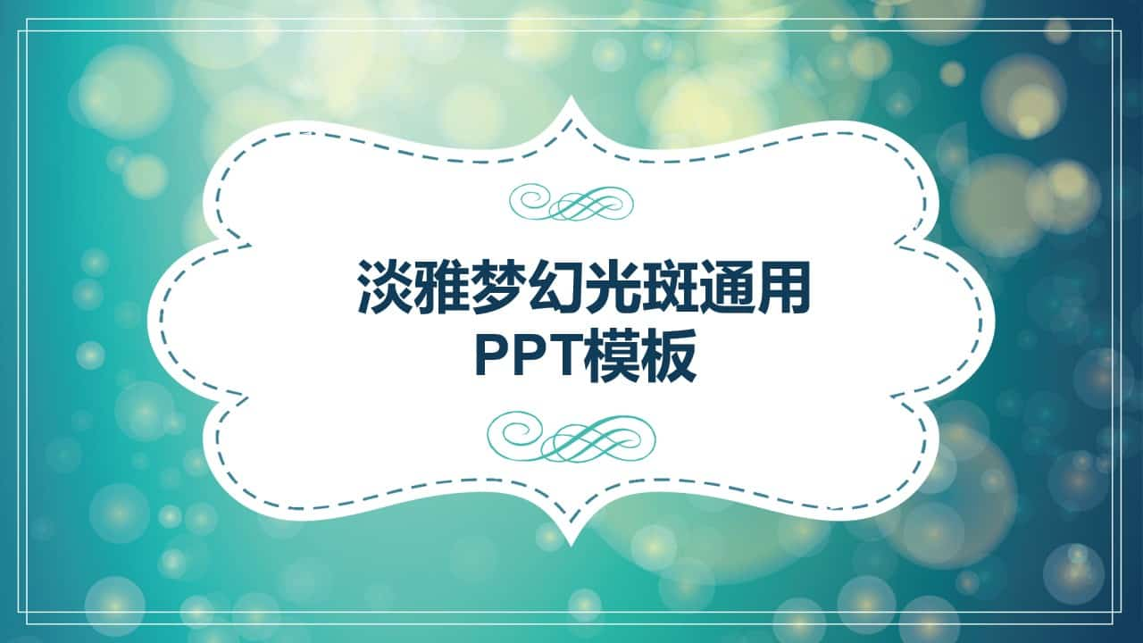 淡雅梦幻光斑通用PPT模板