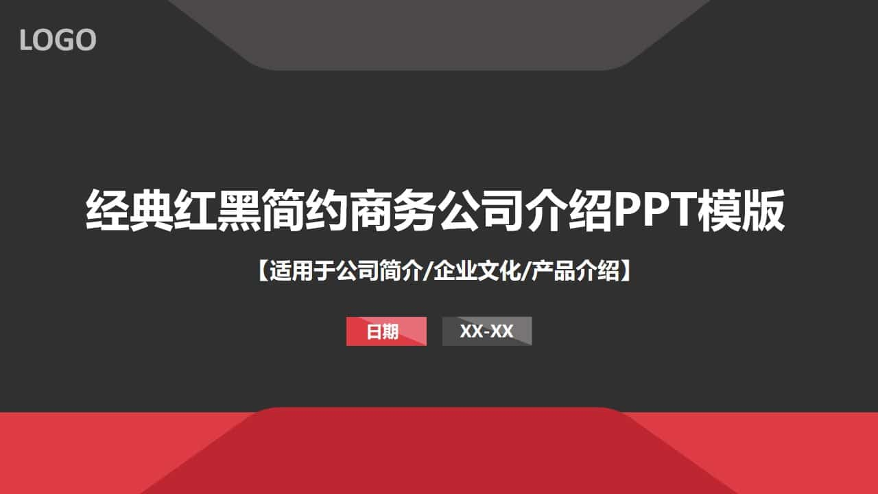 大气红黑公司介绍PPT模板