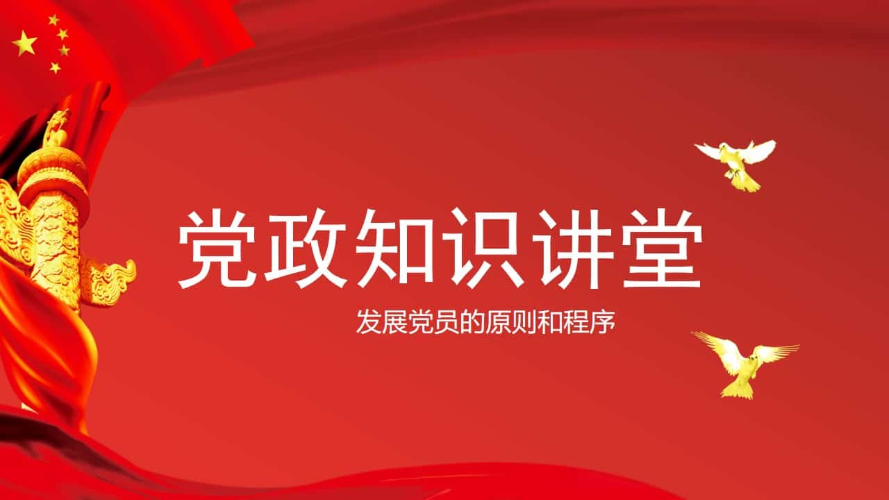 党政知识学习培训PPT模板