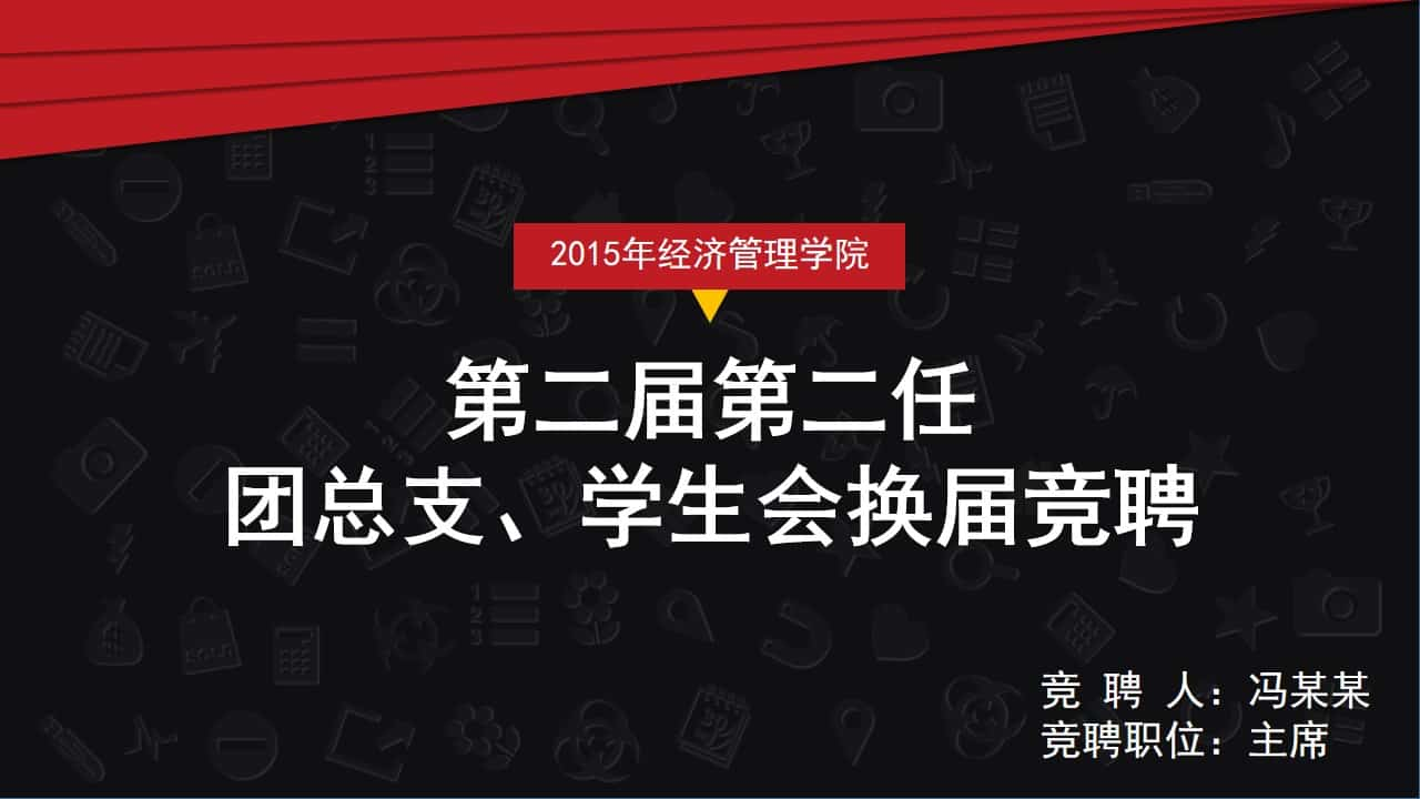 简洁时尚色块竞聘演讲PPT模板