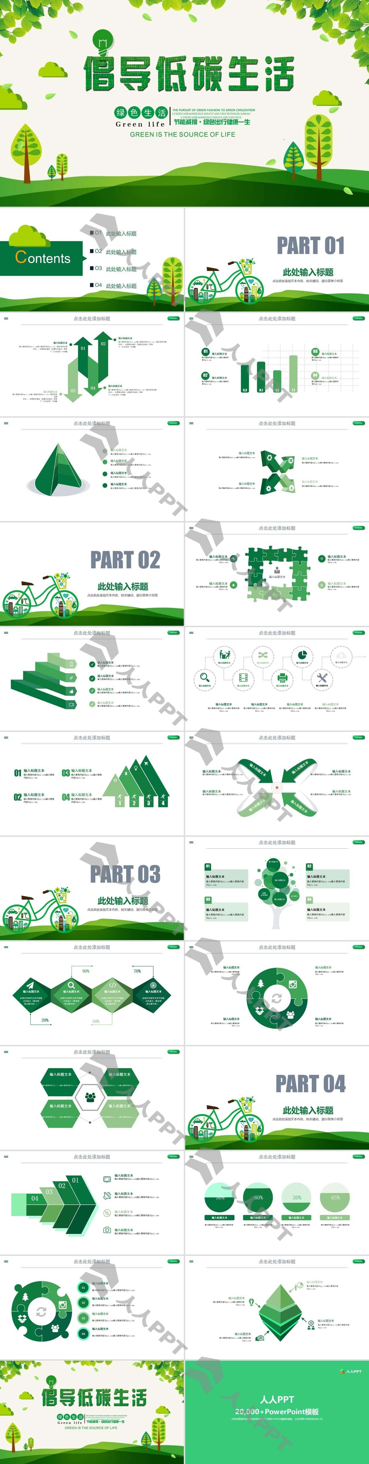 倡导绿色低碳生活PPT模板长图