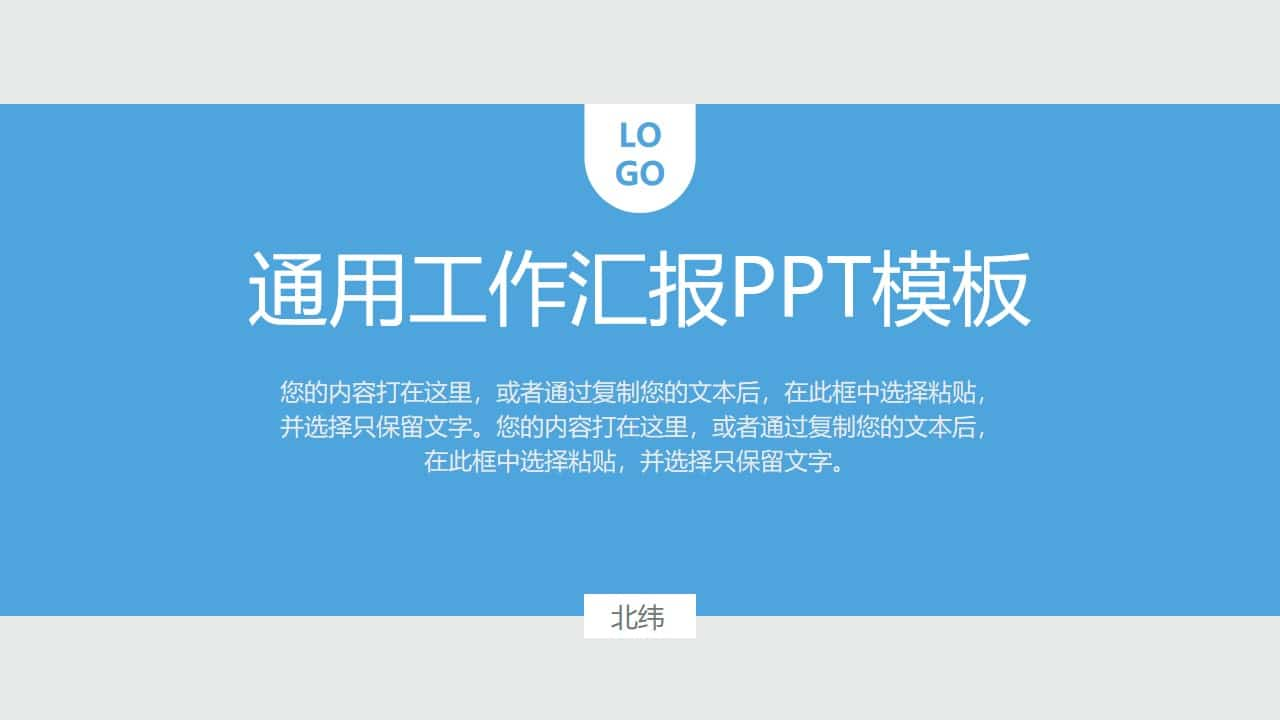 蓝灰配色通用工作汇报PPT模板