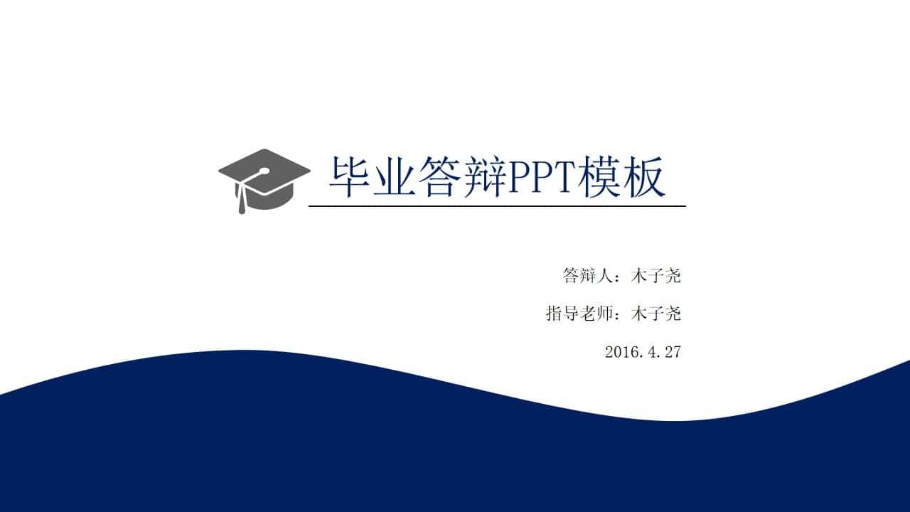 简约大方毕业答辩PPT模板