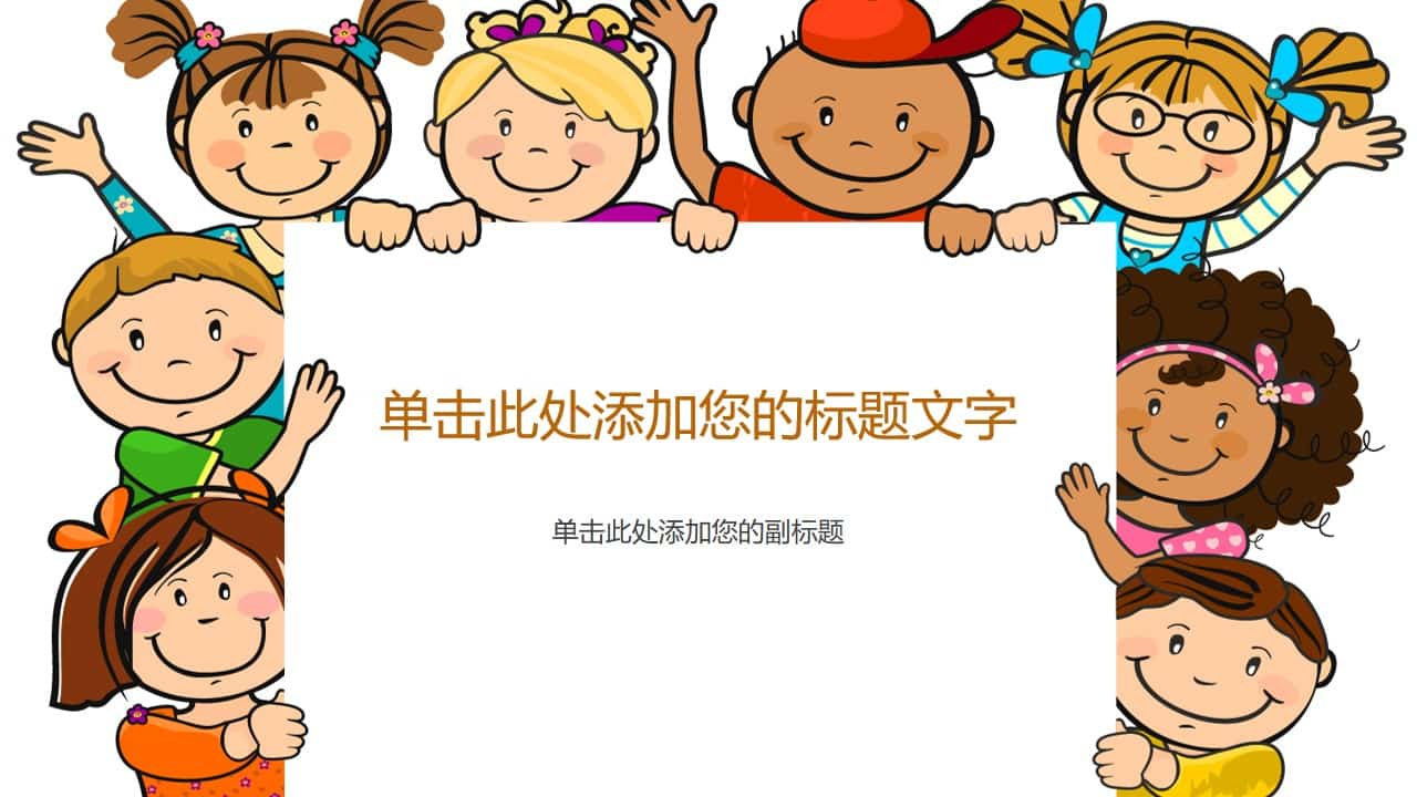 可爱卡通小孩儿童PPT模板