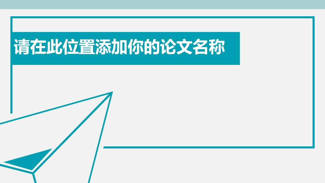 简约通用论文答辩PPT模板