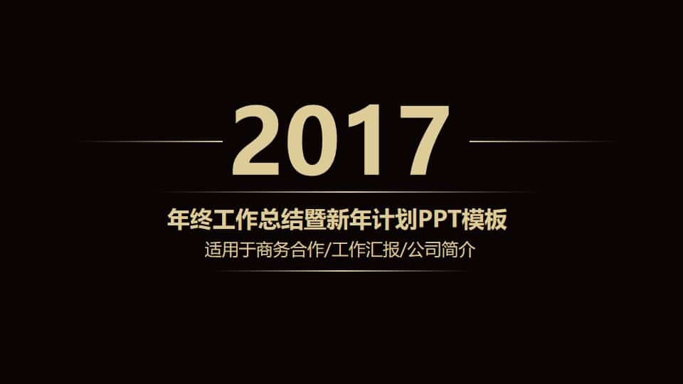 高端黑金工作总结计划PPT模板