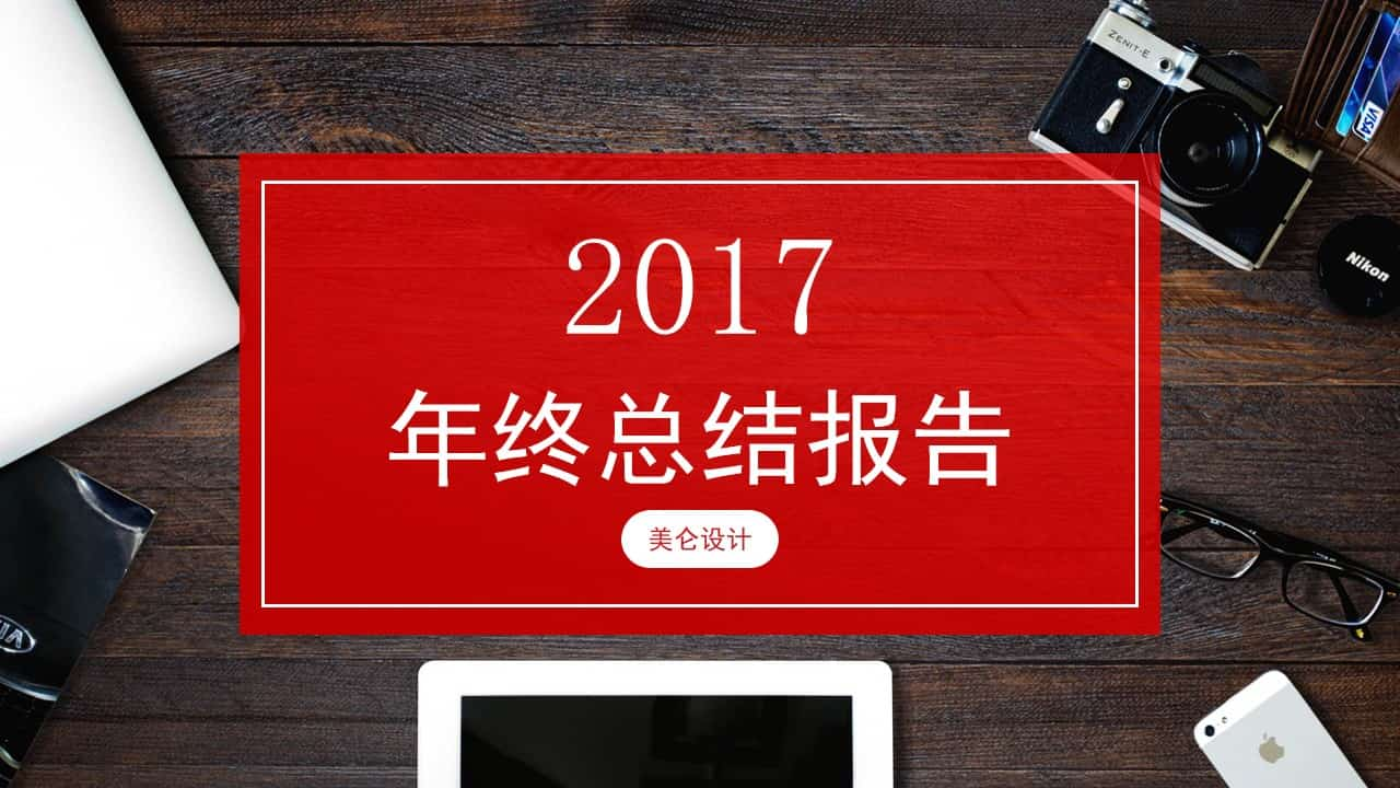 红色杂志风年终报告PPT模板