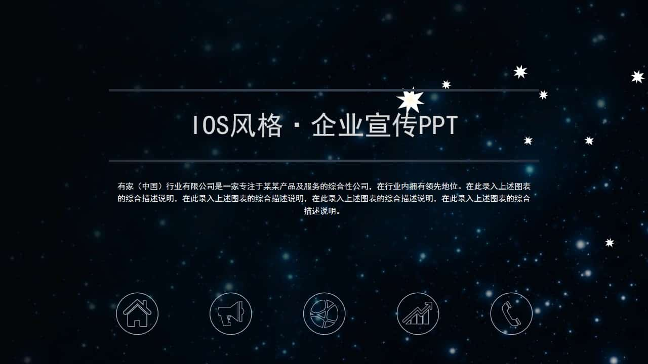 璀璨星空企业介绍宣传PPT模板